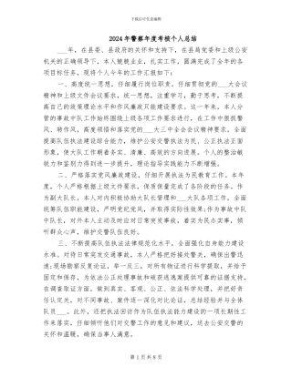 2024年警察年度考核个人总结