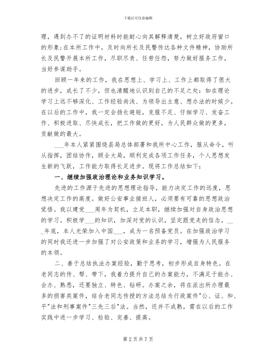 2024年警察年度考核个人工作总结_第2页
