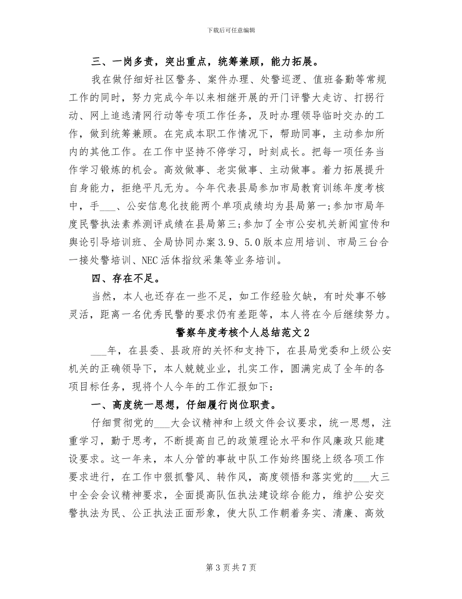 2024年警察年度考核个人工作总结_第3页