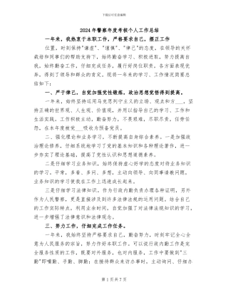 2024年警察年度考核个人工作总结