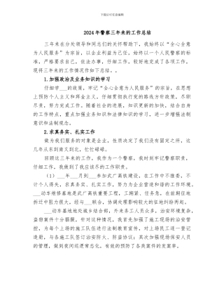 2024年警察三年来的工作总结