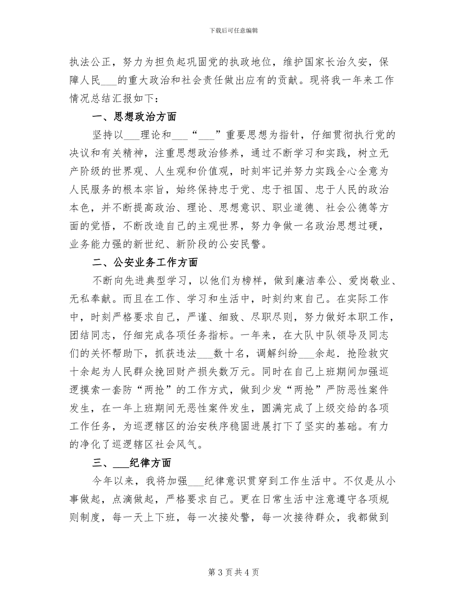 2024年警察年终个人工作总结_第3页