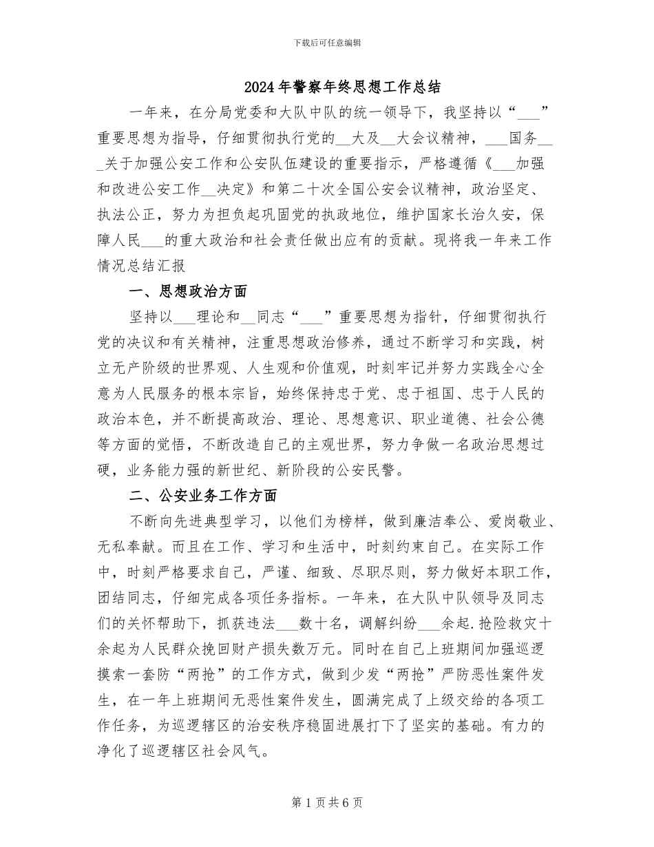 2024年警察年终思想工作总结_第1页