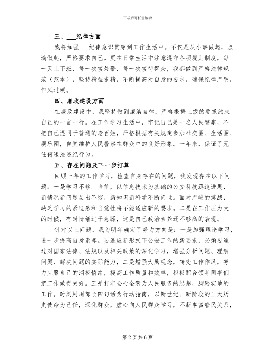 2024年警察年终思想工作总结_第2页