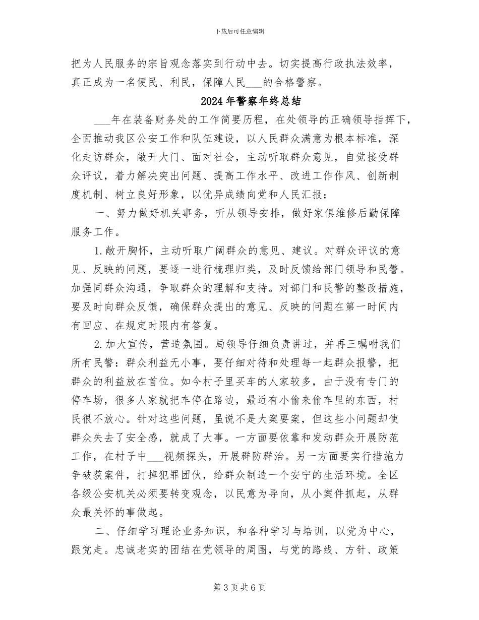 2024年警察年终思想工作总结_第3页