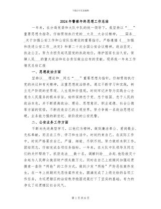 2024年警察年终思想工作总结