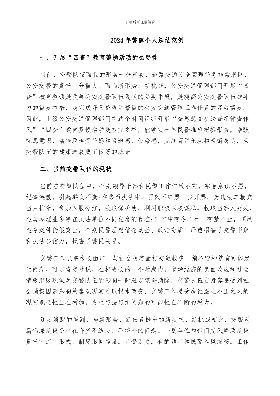 2024年警察个人总结的_第3页