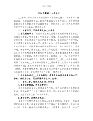 2024年警察个人总结的