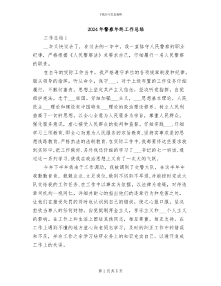 2024年警察年终工作总结