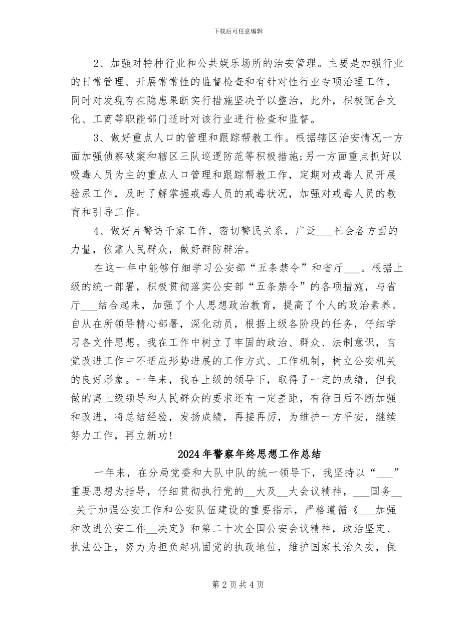 2024年警察年终工作总结范文_第2页