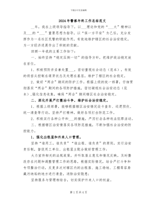 2024年警察年终工作总结范文