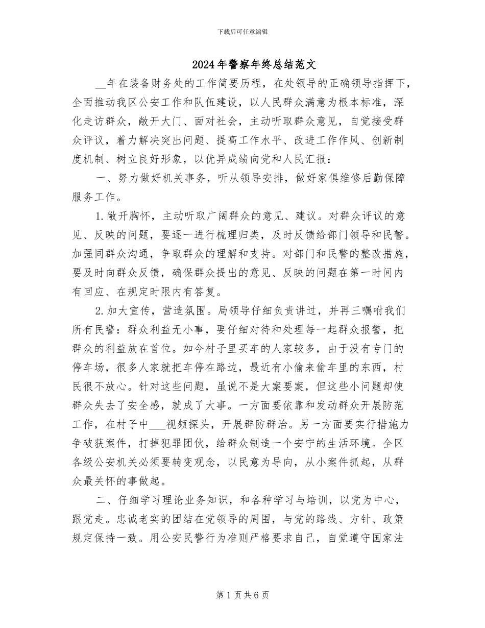2024年警察年终总结范文_第1页