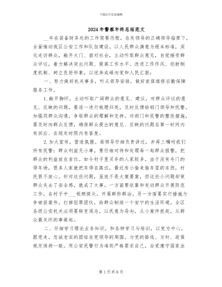 2024年警察年终总结范文