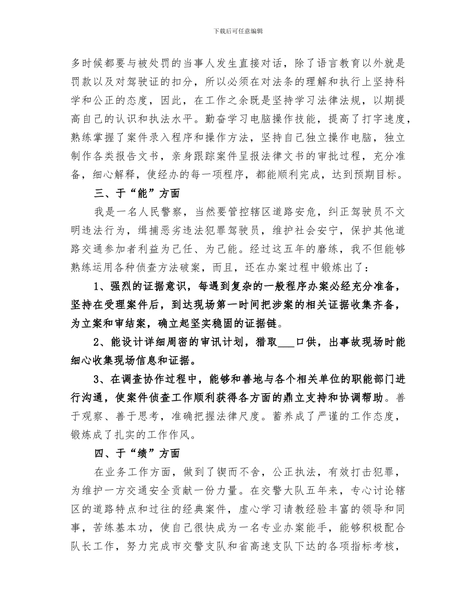 2024年警察德能勤绩廉个人考核总结_第2页