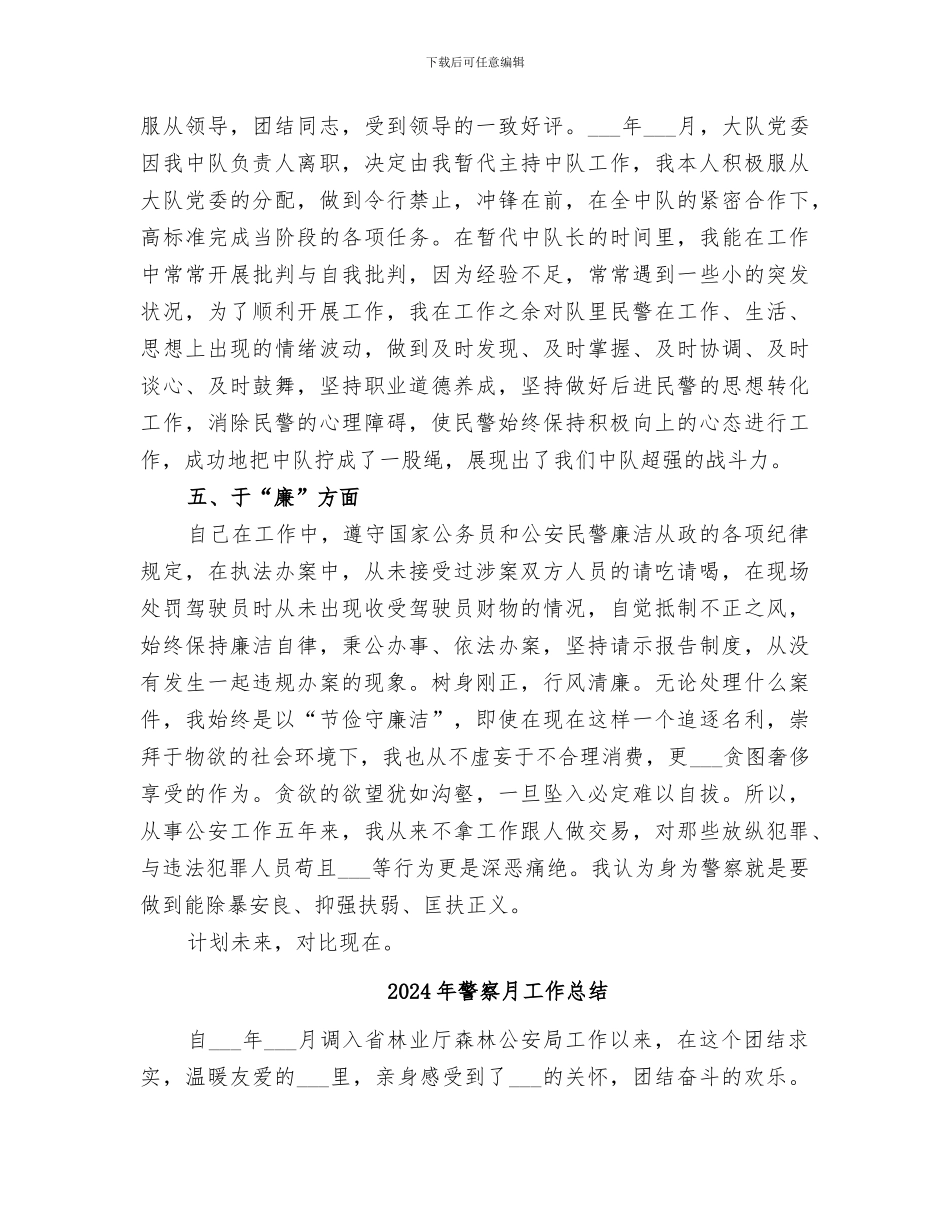 2024年警察德能勤绩廉个人考核总结_第3页