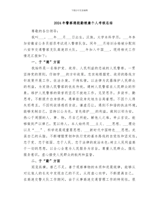 2024年警察德能勤绩廉个人考核总结