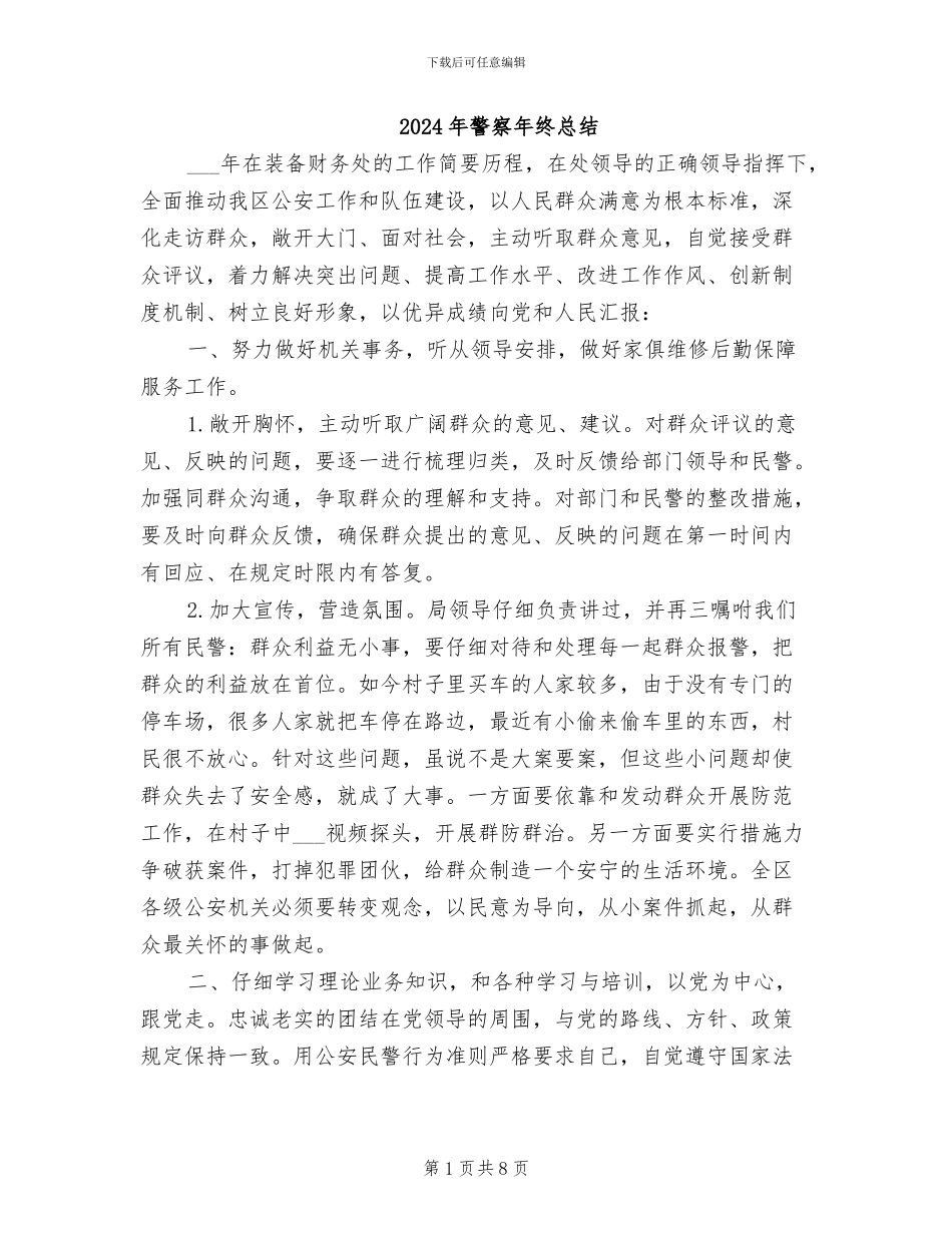 2024年警察年终总结_第1页