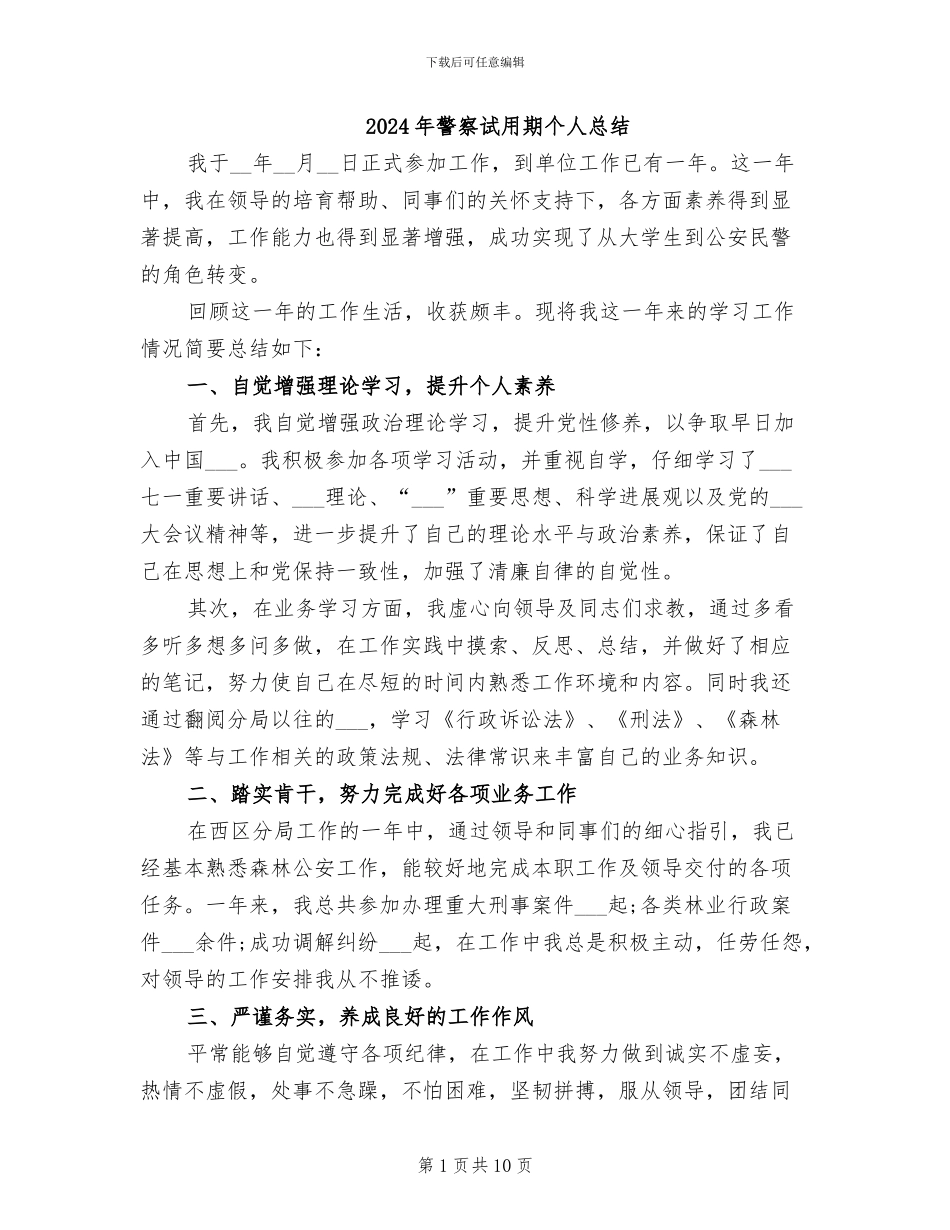 2024年警察试用期个人总结_第1页