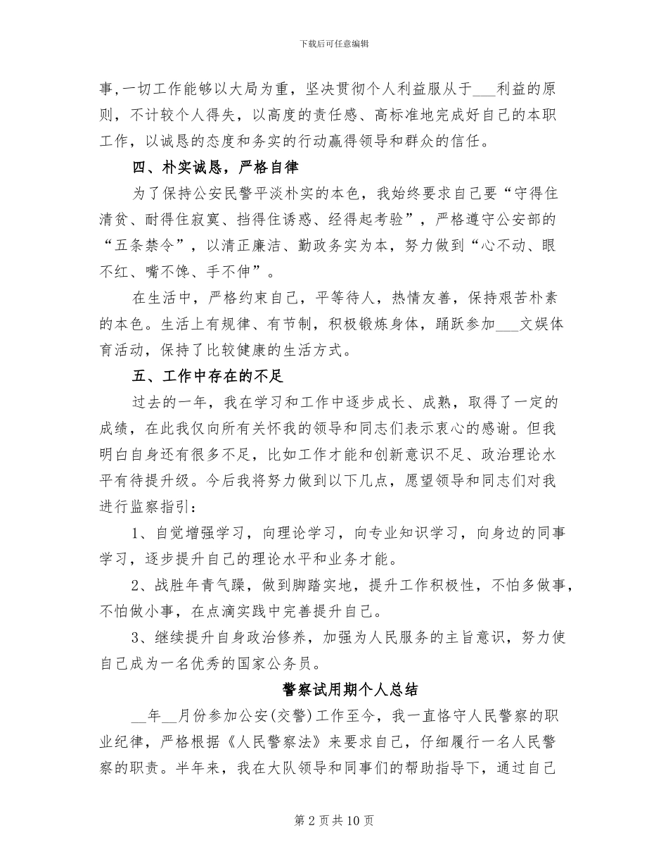 2024年警察试用期个人总结_第2页