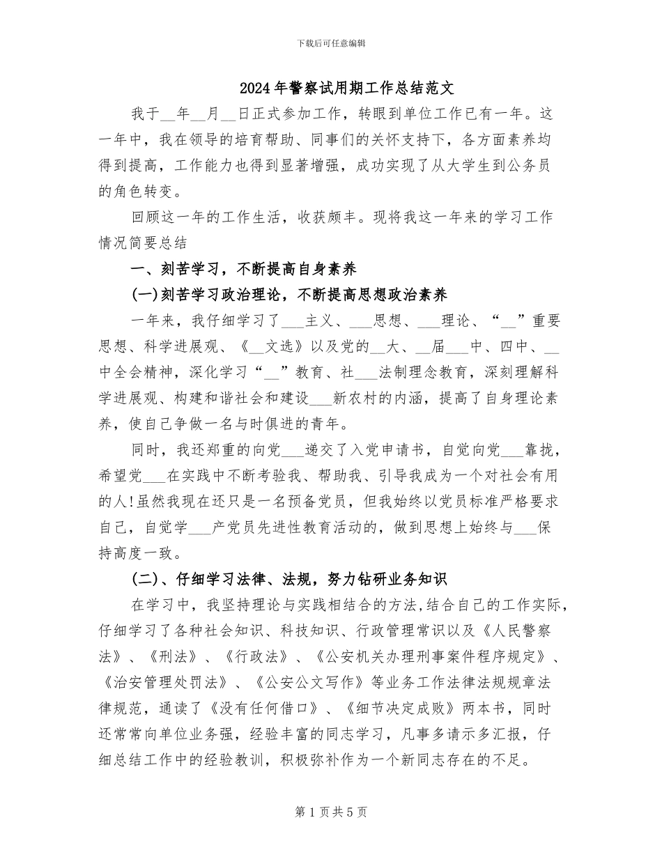 2024年警察试用期工作总结范文_第1页