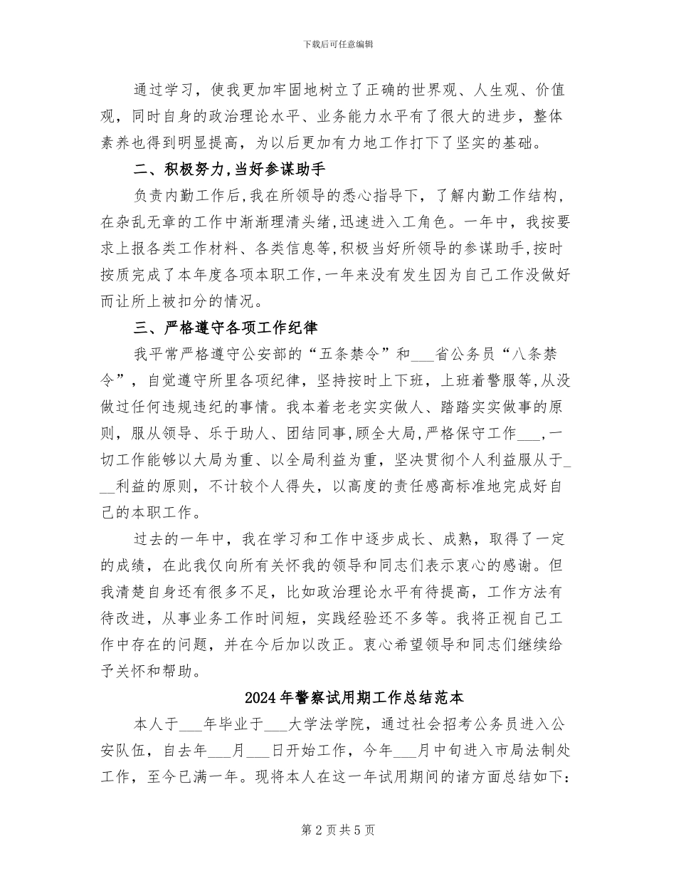 2024年警察试用期工作总结范文_第2页