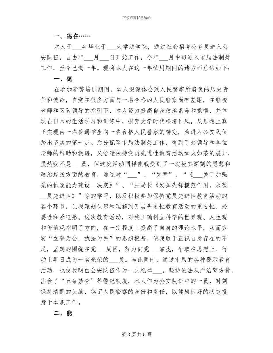 2024年警察试用期工作总结范文_第3页