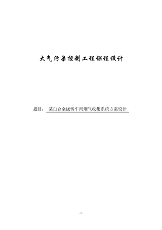 大气污染课程设计汇总