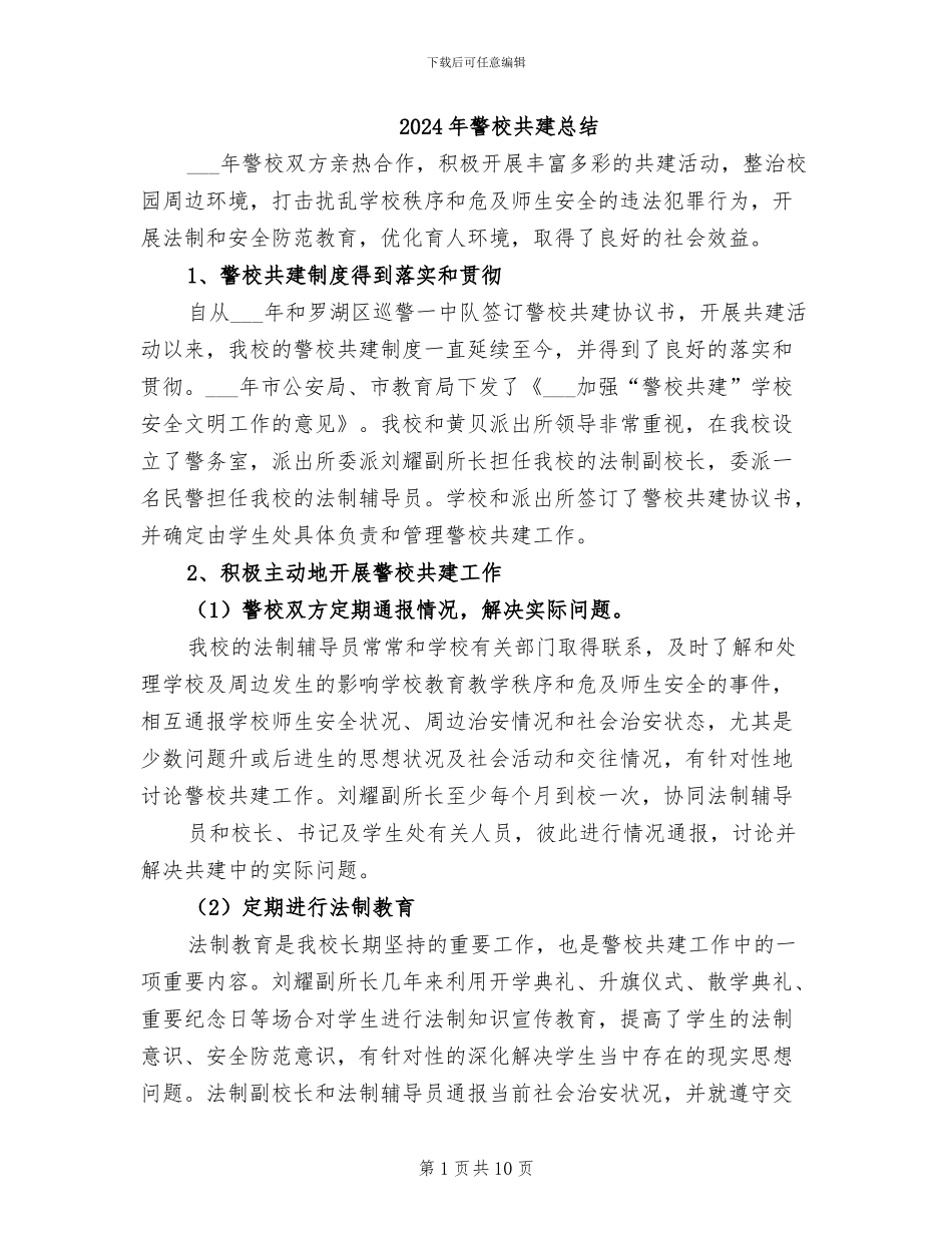 2024年警校共建总结_第1页