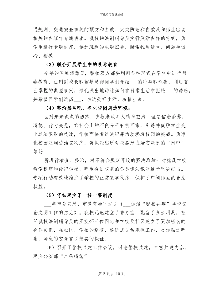 2024年警校共建总结_第2页