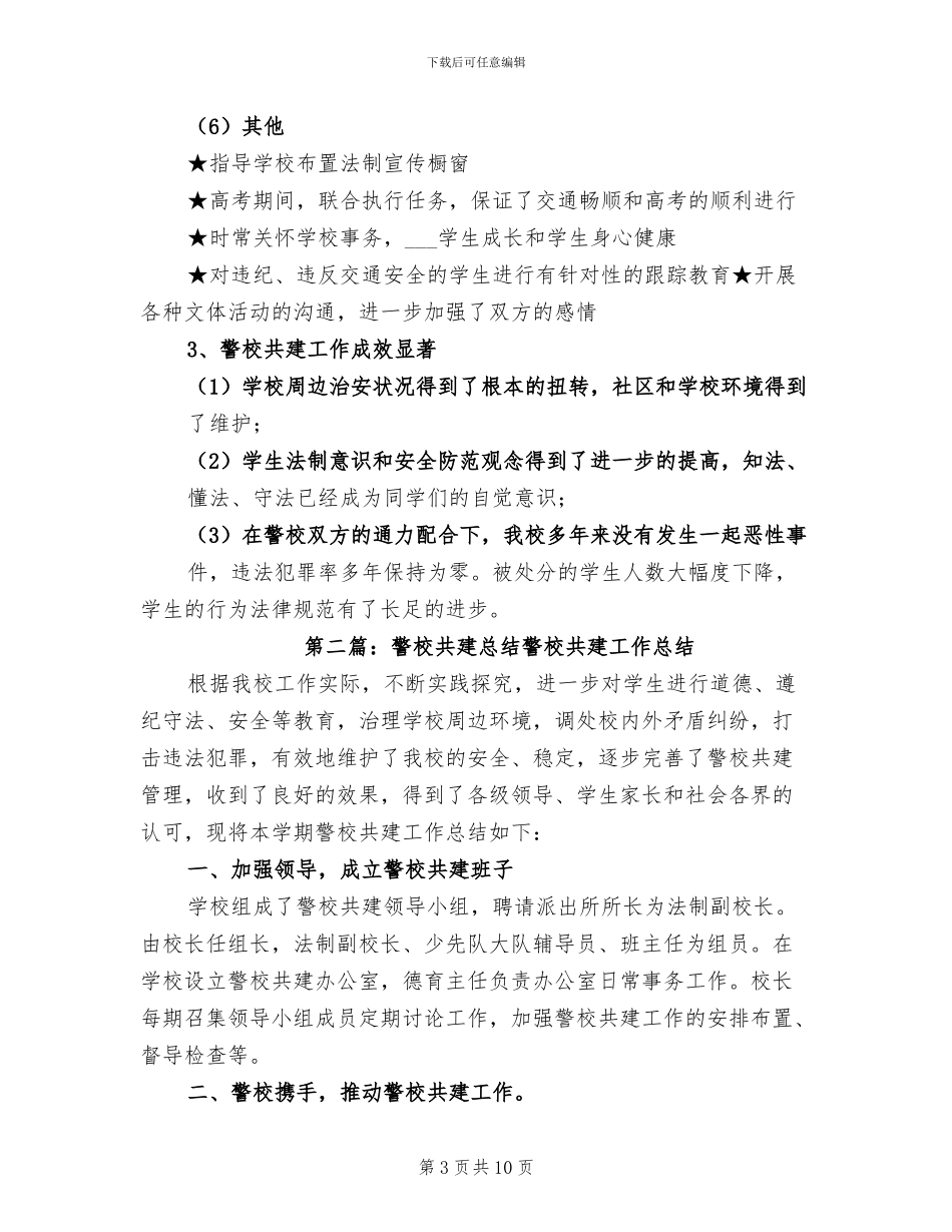 2024年警校共建总结_第3页