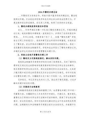 2024年警校共建总结