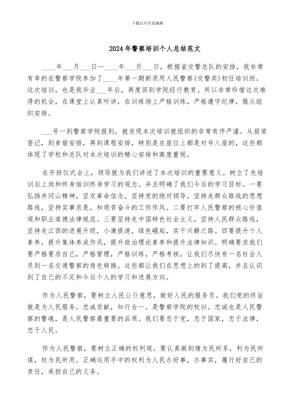 2024年警察培训个人总结范文_第1页