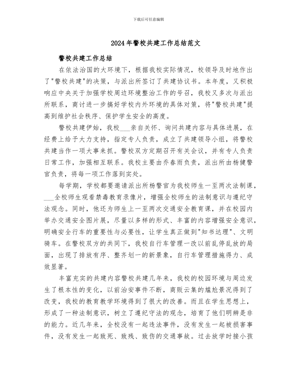 2024年警校共建工作总结范文_第1页
