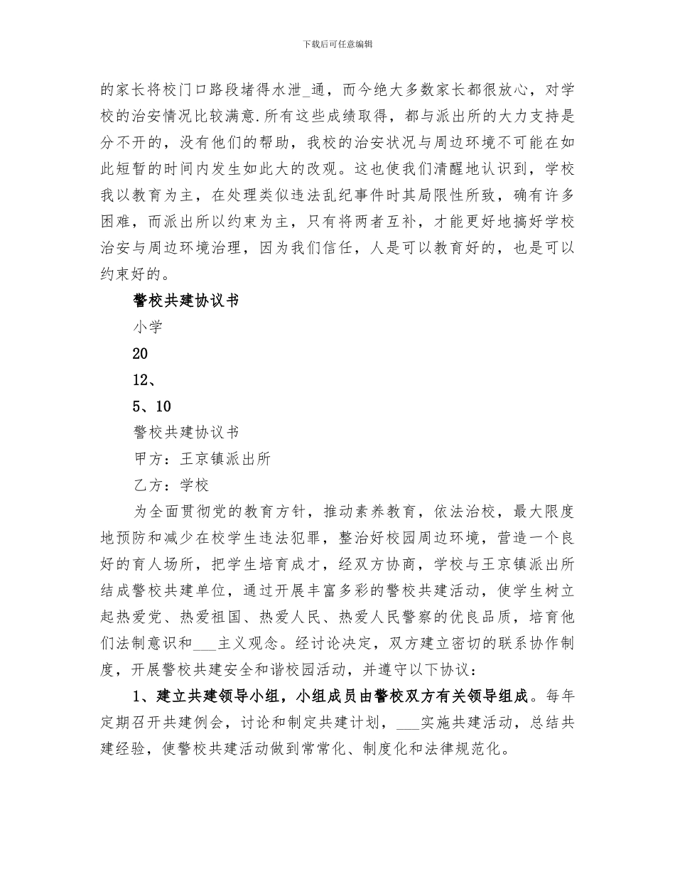 2024年警校共建工作总结范文_第2页