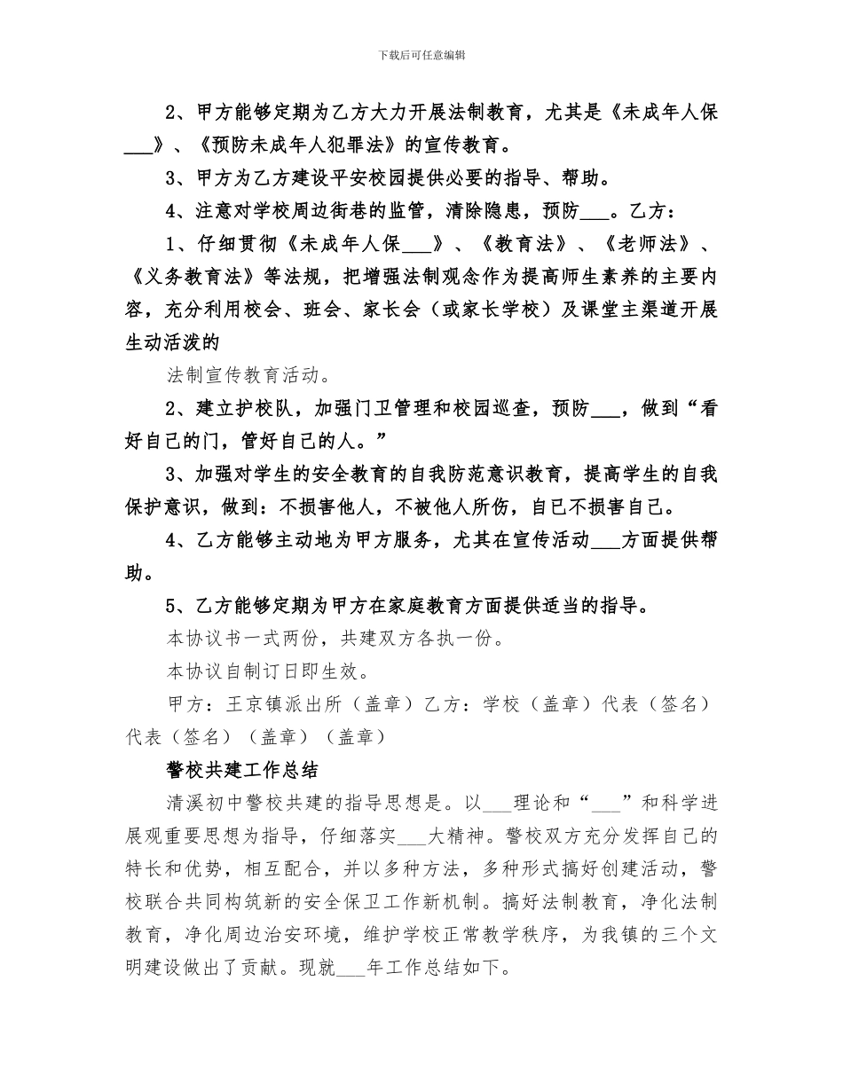 2024年警校共建工作总结范文_第3页