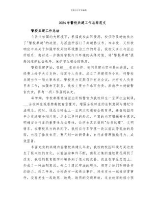 2024年警校共建工作总结范文