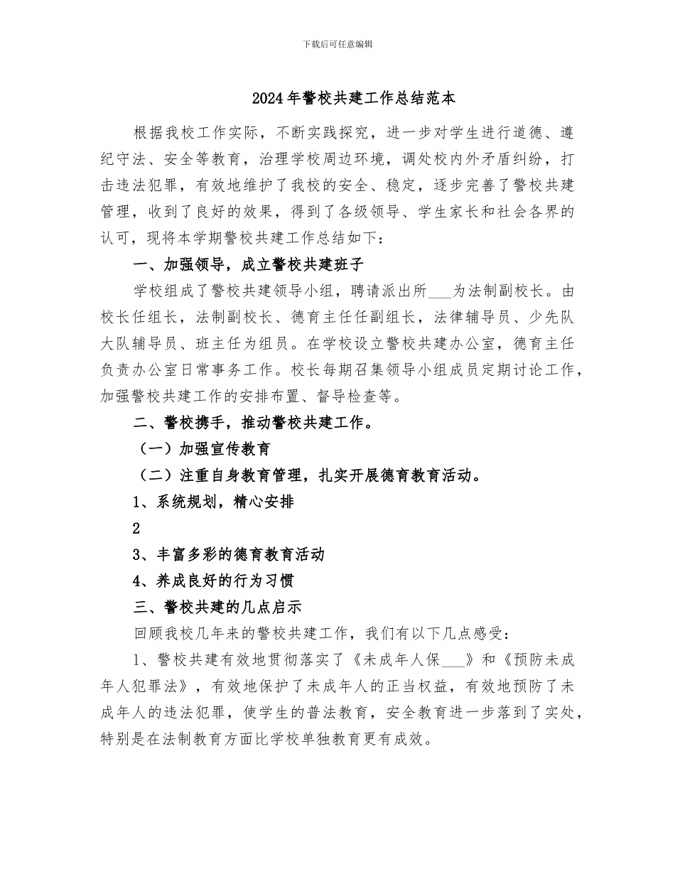 2024年警校共建工作总结范本_第1页