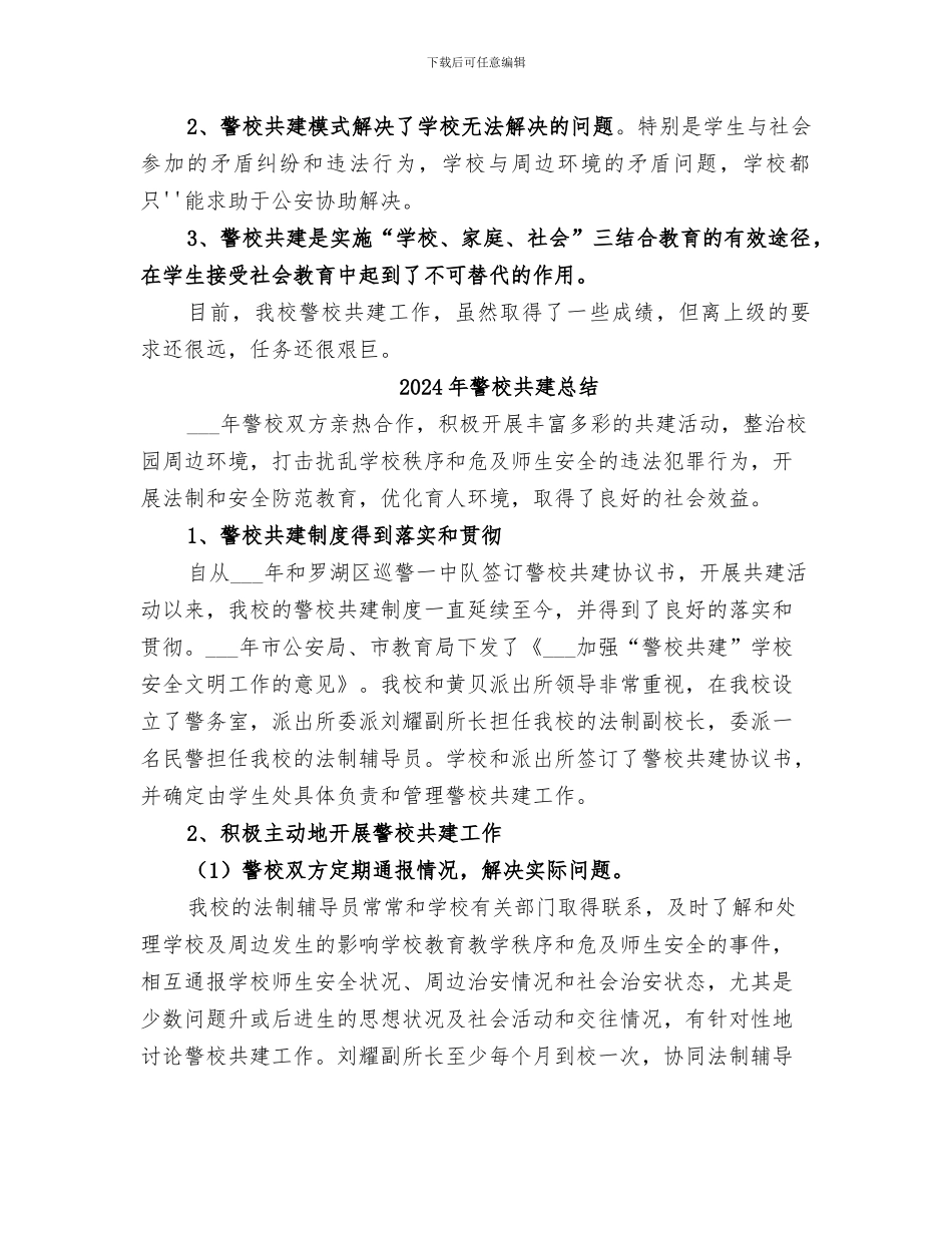 2024年警校共建工作总结范本_第2页
