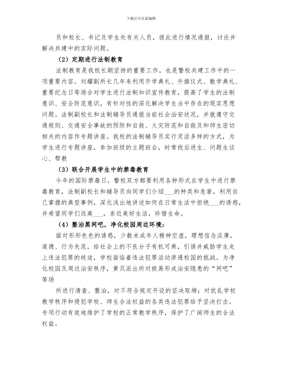 2024年警校共建工作总结范本_第3页