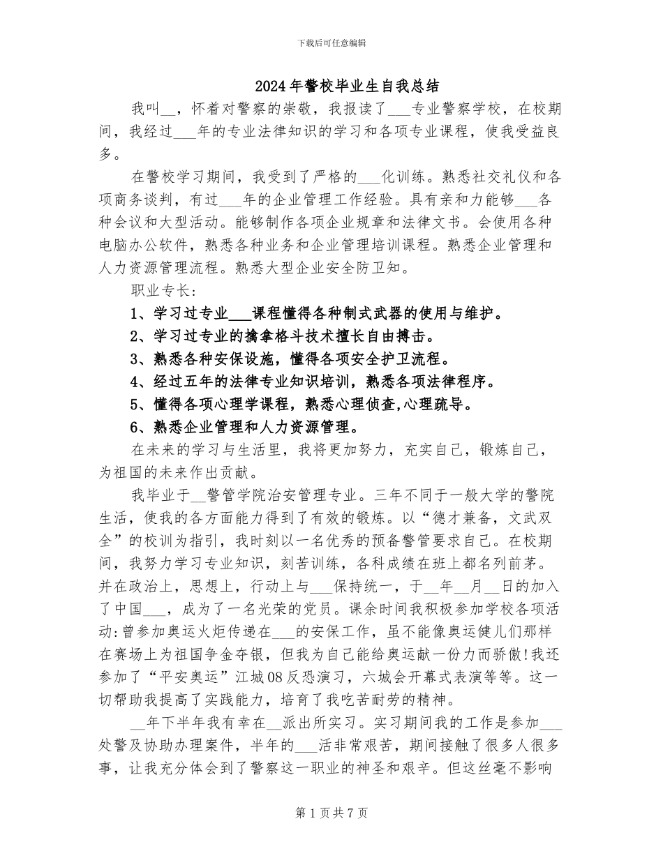 2024年警校毕业生自我总结_第1页