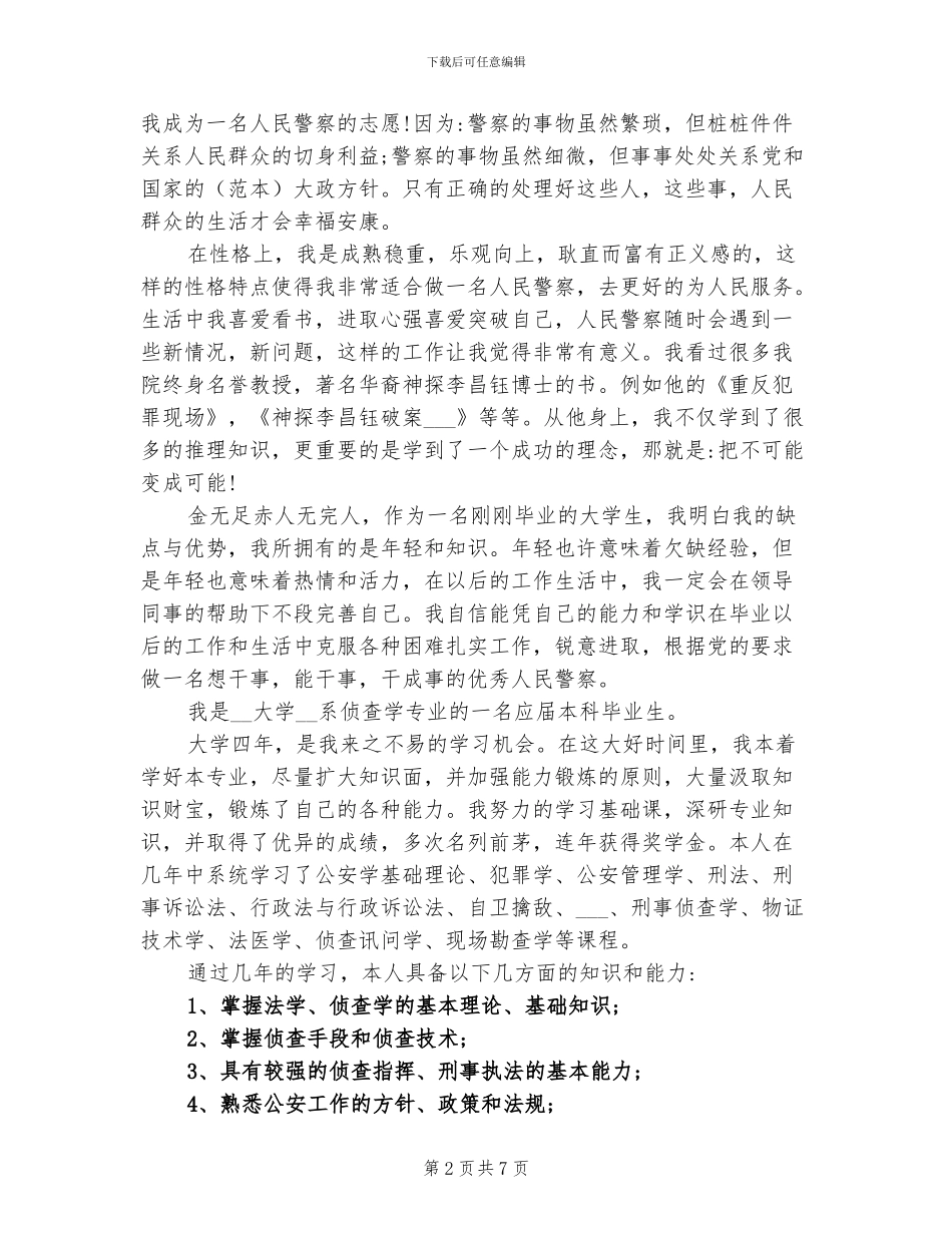 2024年警校毕业生自我总结_第2页