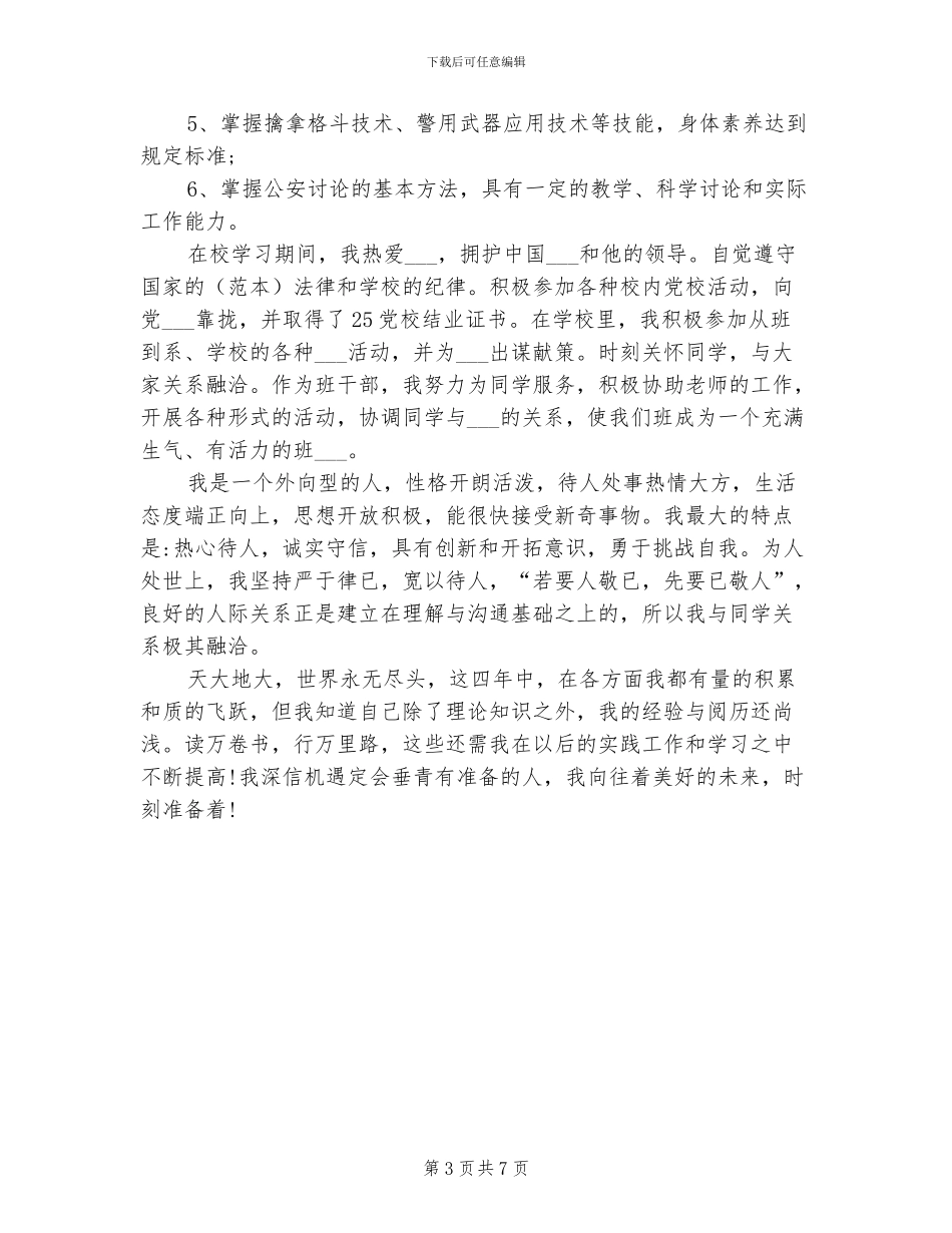 2024年警校毕业生自我总结_第3页