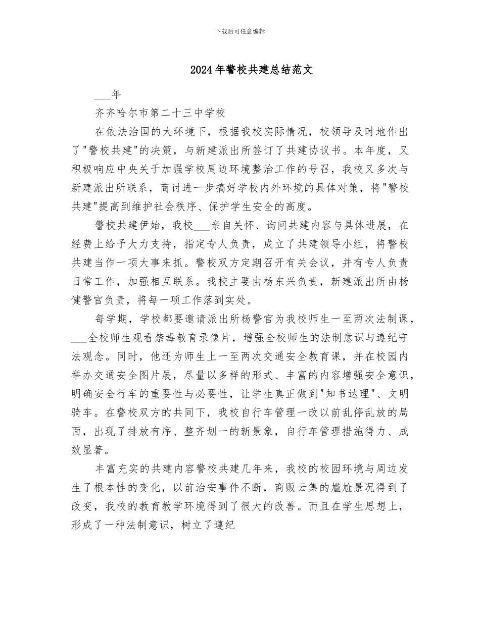 2024年警校共建总结范文_第1页