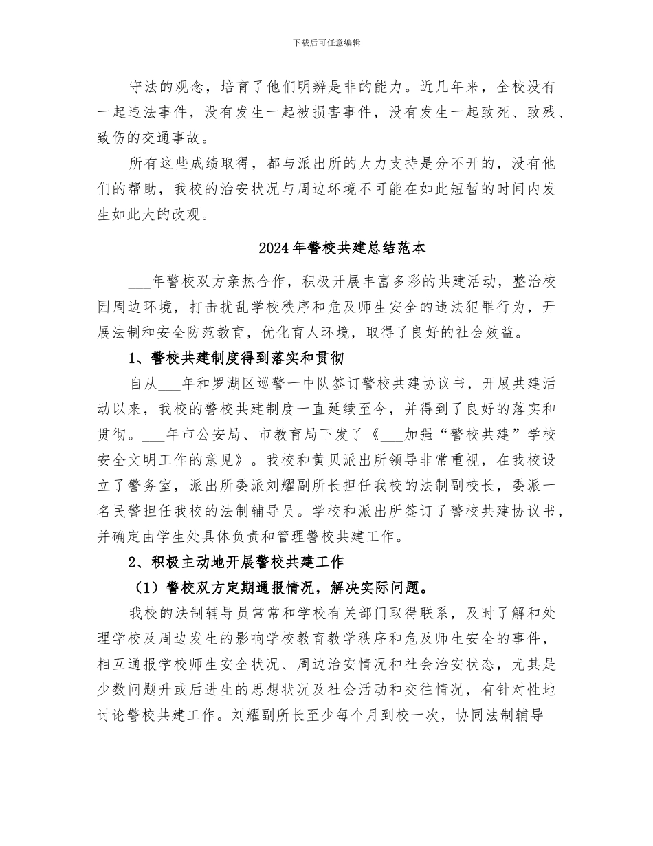 2024年警校共建总结范文_第2页