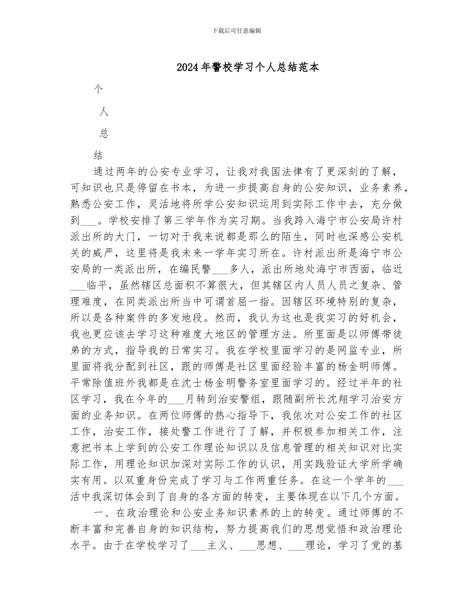 2024年警校学习个人总结范本_第1页