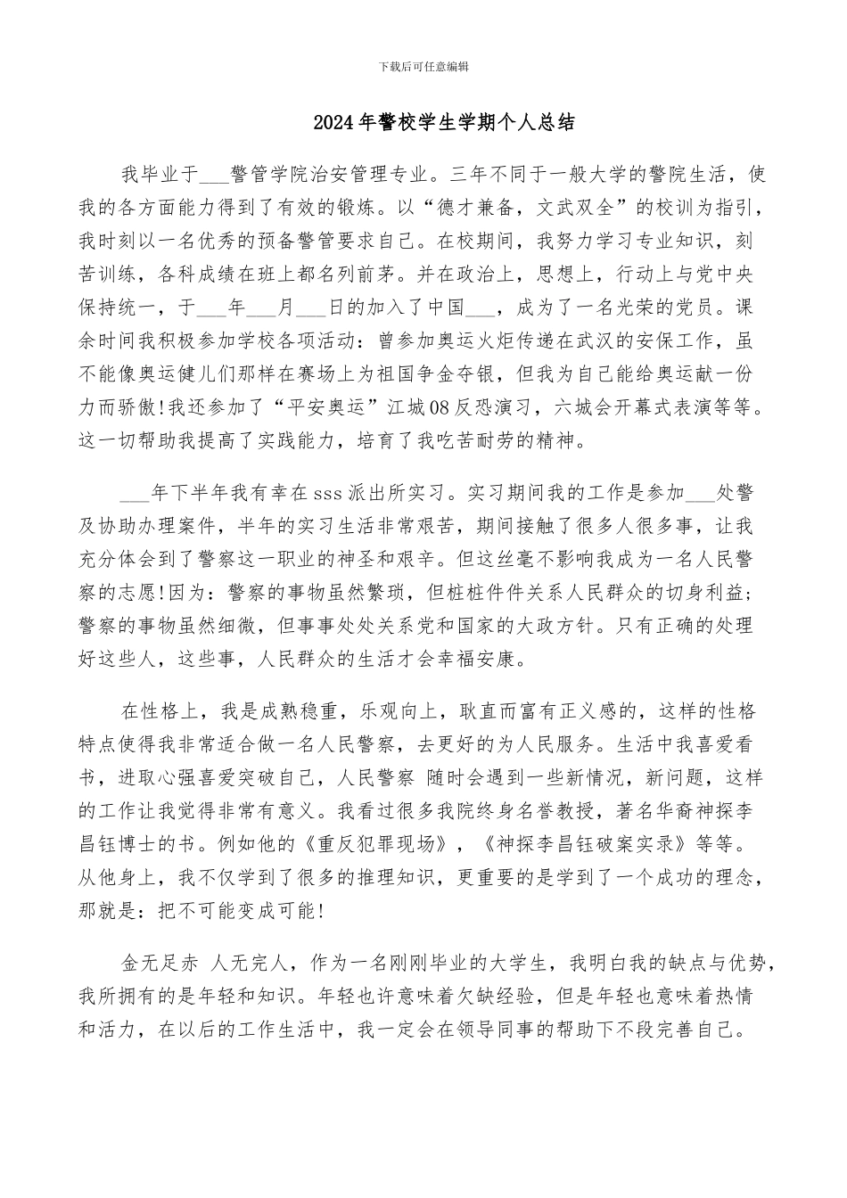 2024年警校学习个人总结范本_第3页