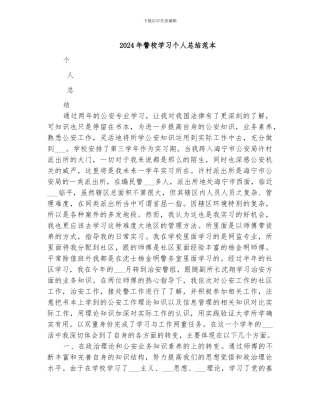 2024年警校学习个人总结范本