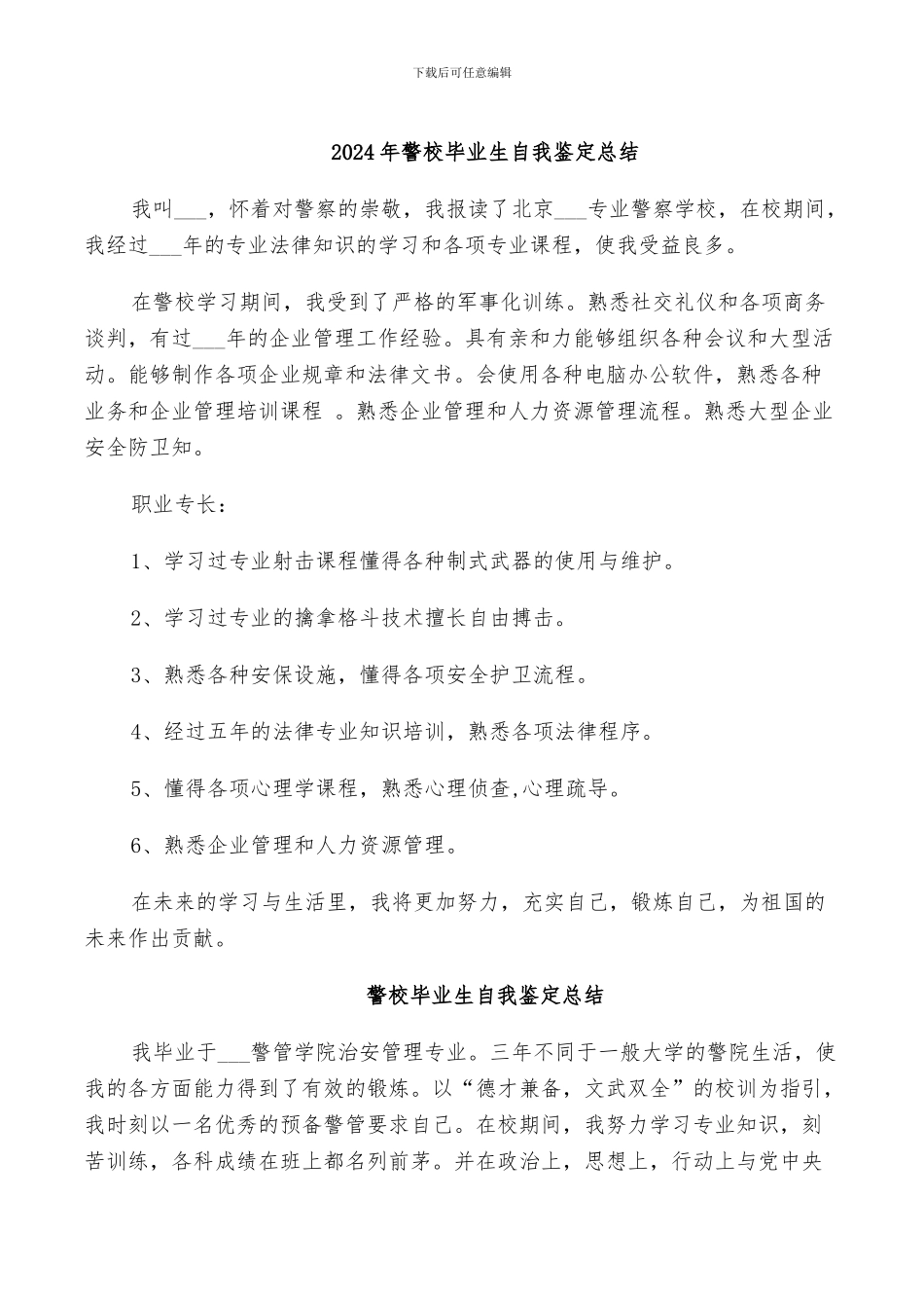 2024年警校毕业生自我鉴定总结_第1页