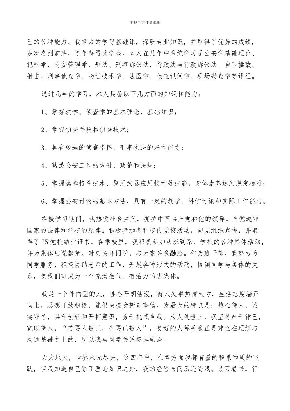 2024年警校毕业生自我鉴定总结_第3页