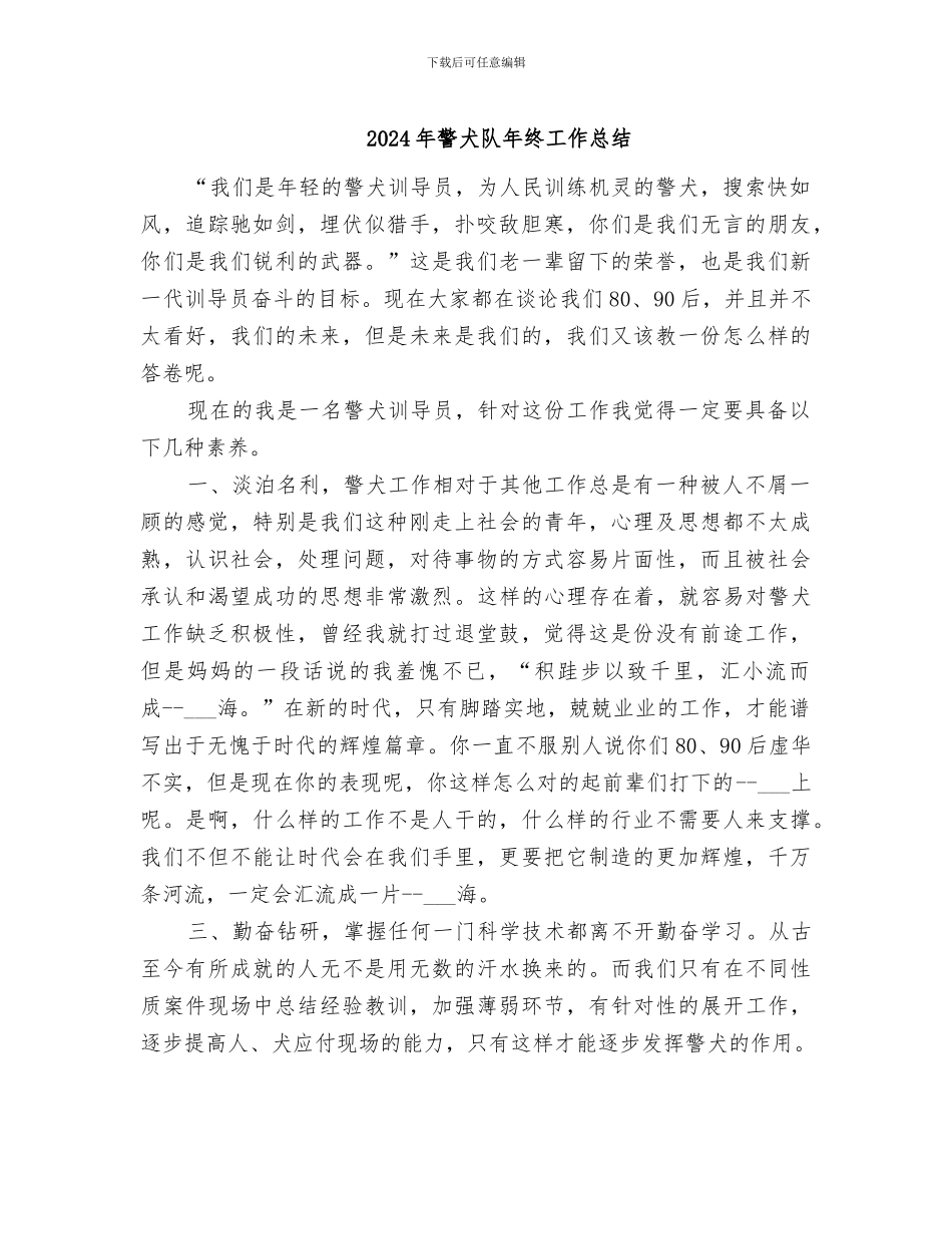 2024年警犬队年终工作总结_第1页